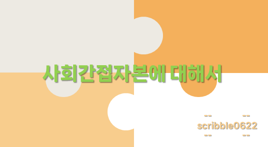 사회간접자본