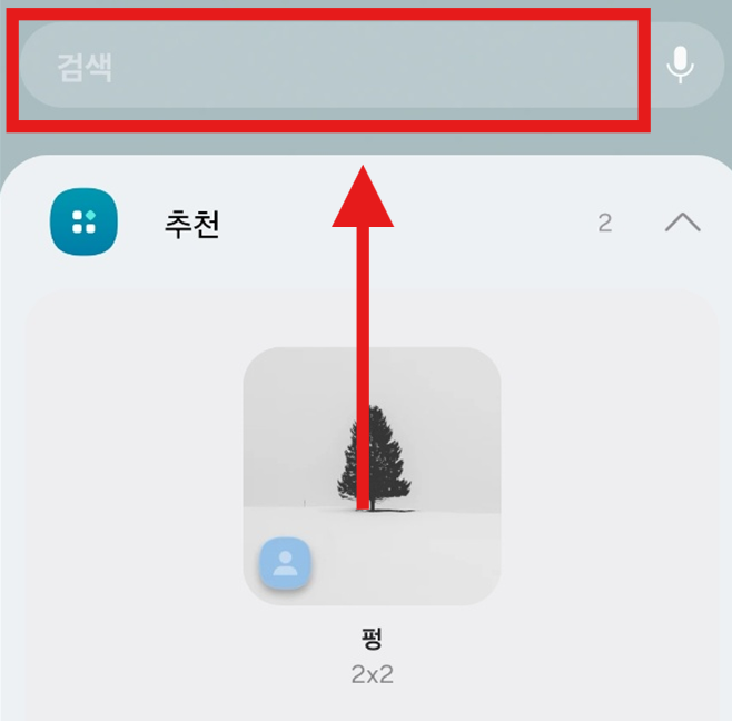 휴대폰 홈 화면 구글 검색창 만들기 추가하는 방법
