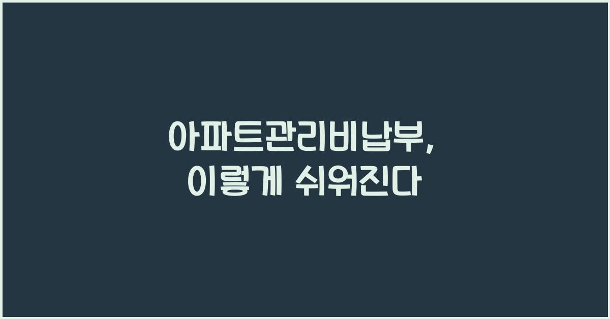 아파트관리비납부