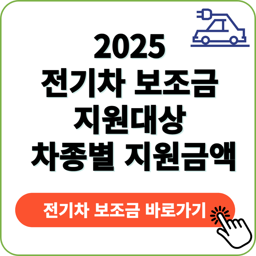2025 전기차 보조금 지원대상 차종별 지원금