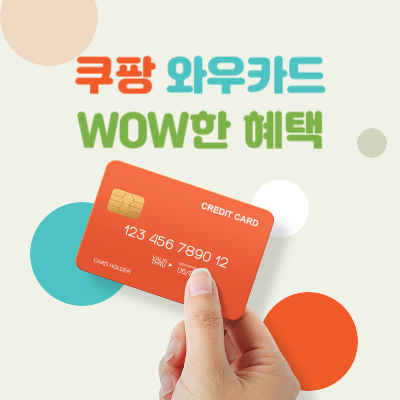 쿠팡-국민카드-할인(와우카드-혜택)