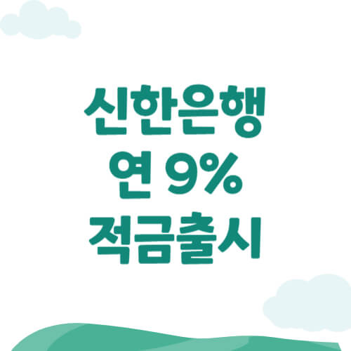 신한은행 연 9% 적금