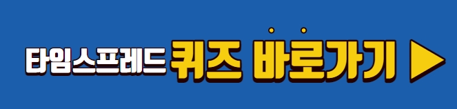 타임스프레드