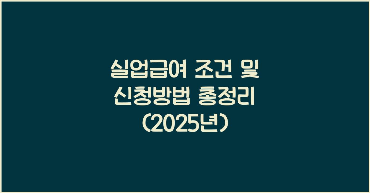 실업급여