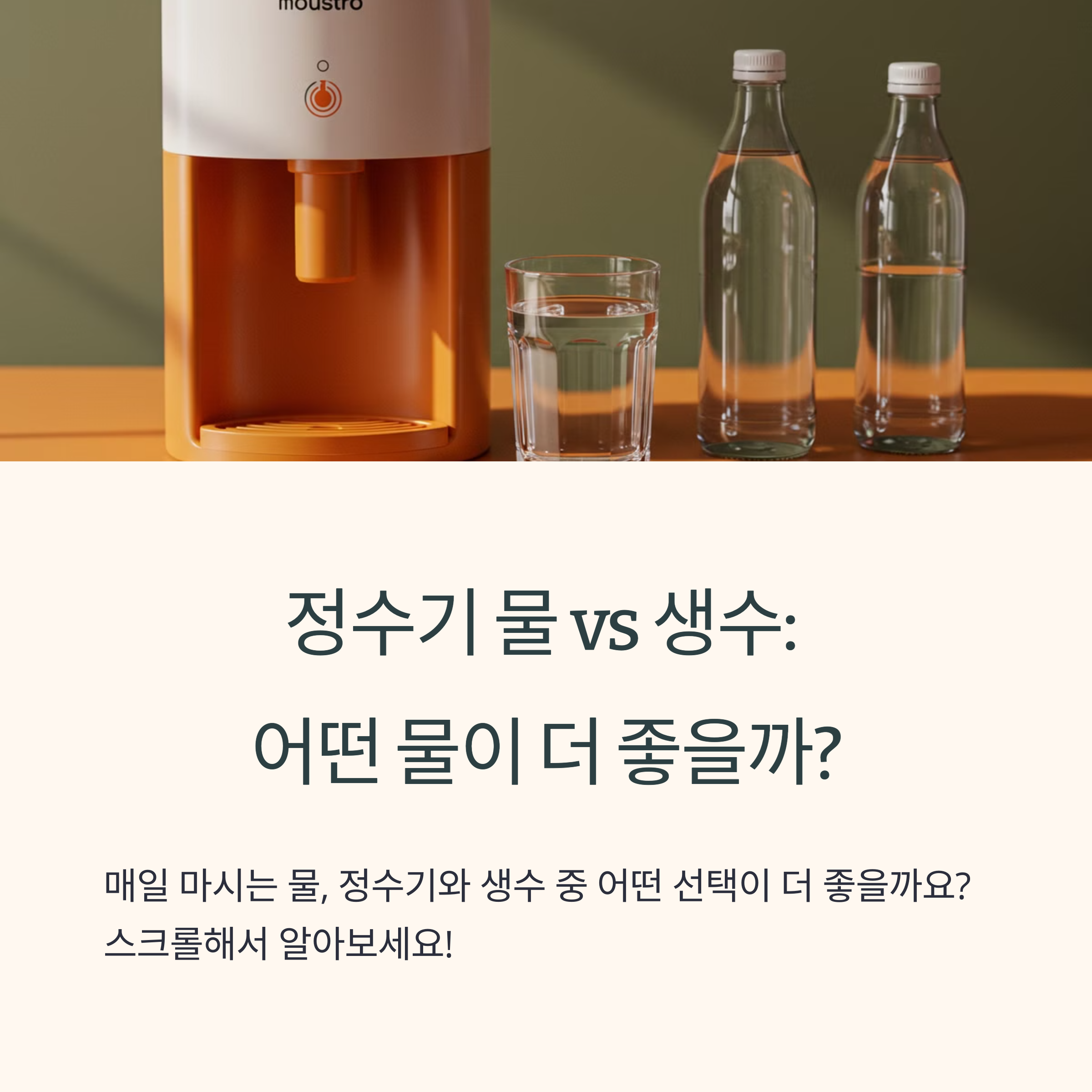 정수기물과시중에서판매되는생수비교
