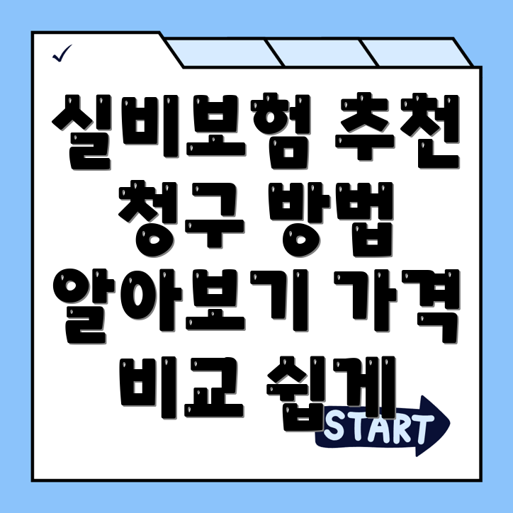 실비보험