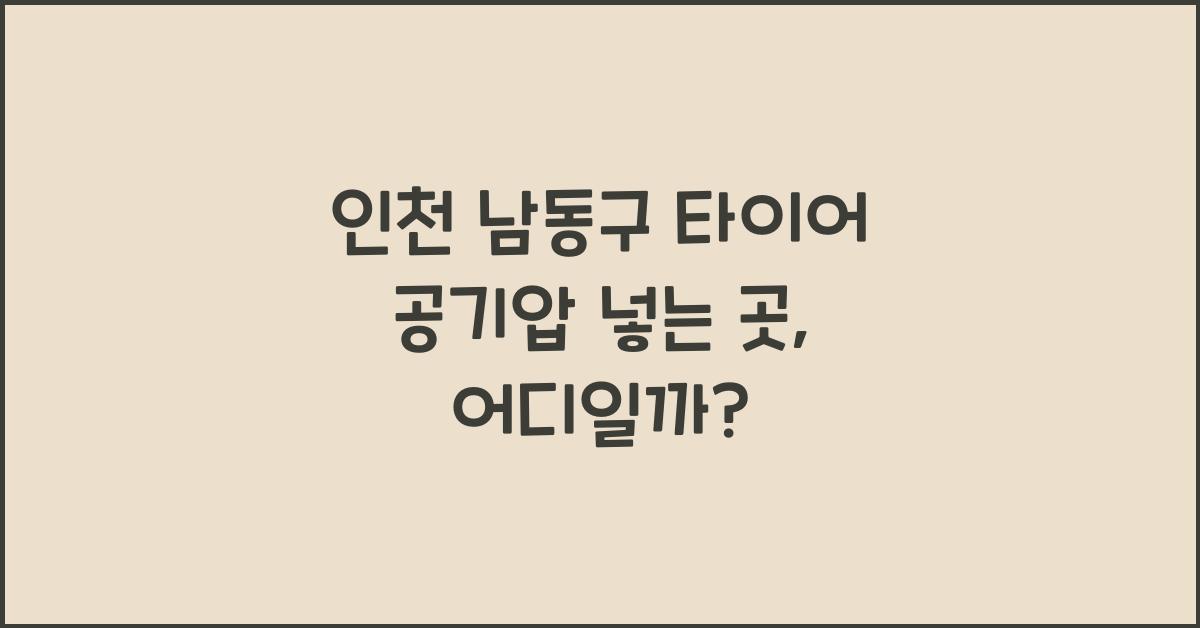 인천 남동구 타이어 공기압 넣는 곳