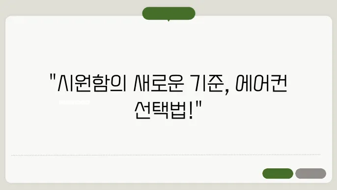 에어컨 구매 요령