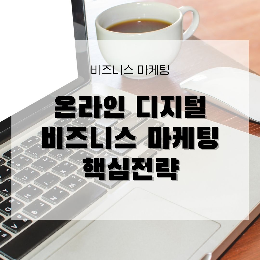온라인 디지털 마케팅 핵심전략 애드센스 검색엔진최적화 하는 효과적인 활용방법에 대해서 알아봅니다.