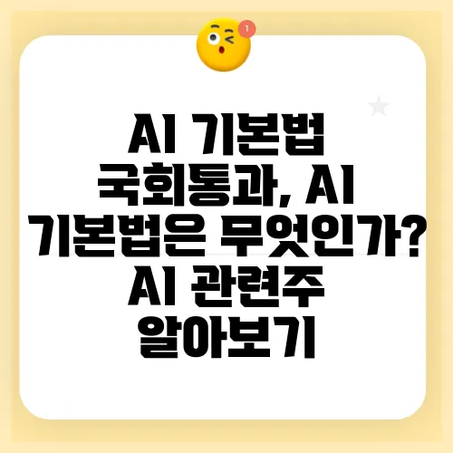 AI 기본법 국회통과, AI 기본법은 무엇인가? AI 관련주 알아보기