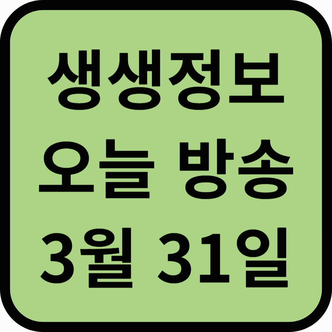 생생정보통 오늘방송(3월 31일) 더프레젠트 수납정리컨설팅