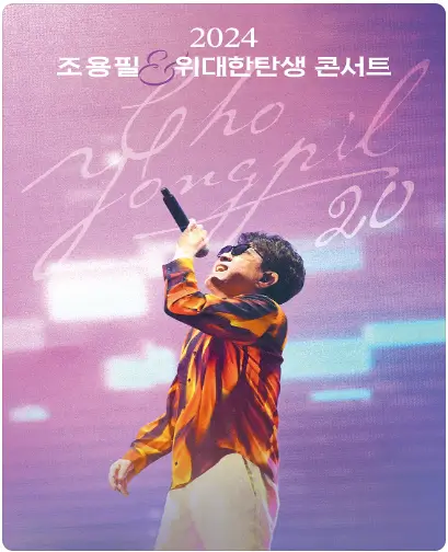 2024, 20집 발매 조용필 콘서트 예매방법 일정