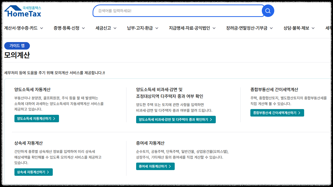 국세청 모의 세금 계산 화면 예시