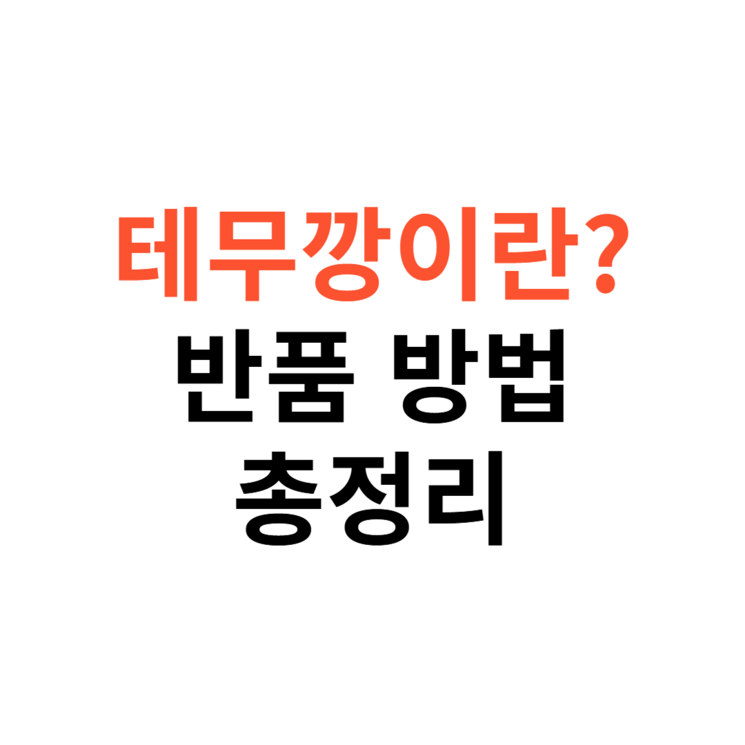 테무깡이란? 반품 방법