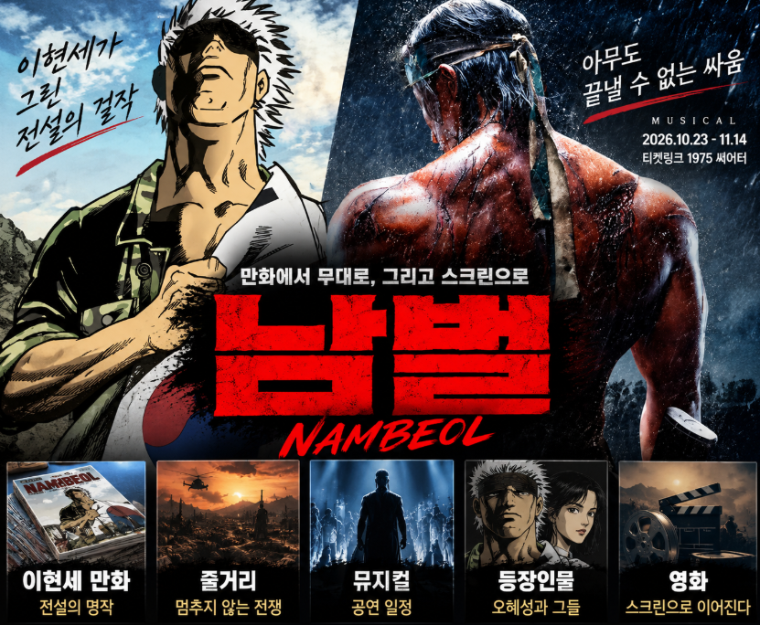 남벌|이현세 만화·줄거리·뮤지컬 공연 일정·등장인물·영화