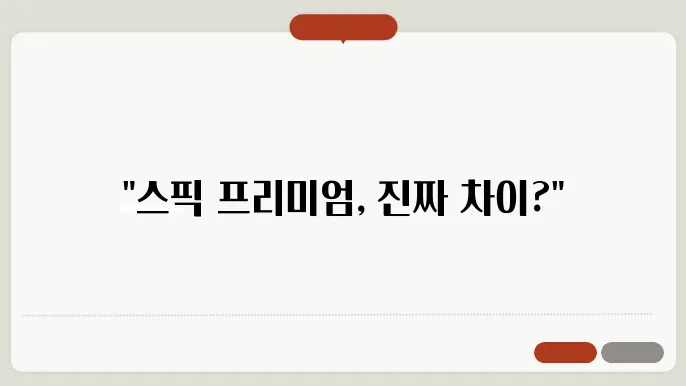 스픽 Speak 프리미엄 플러스 차이와 월/연간 이용 가격(할인코드 유무ㅣ어플 후기)