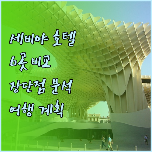세비야 여행 호텔 고민? 6곳의 특징