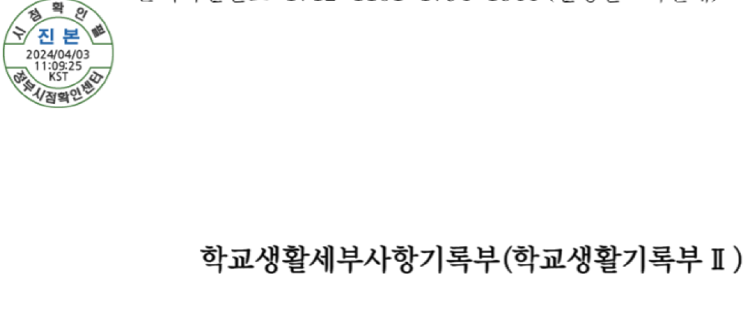 고등학교 생활기록부 인터넷 발급 방법
