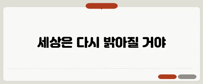 힘이 되는 짧은 글귀 우울할 때 마음을 다잡는 한마디