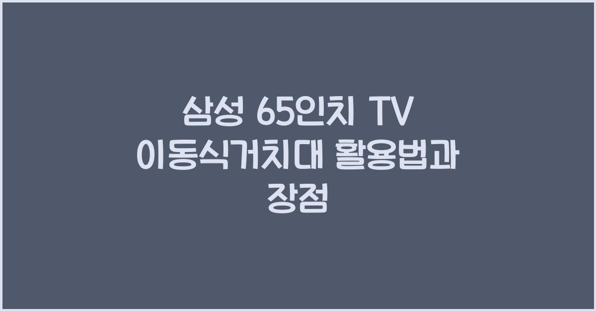 삼성 65인치 tv 이동식거치대