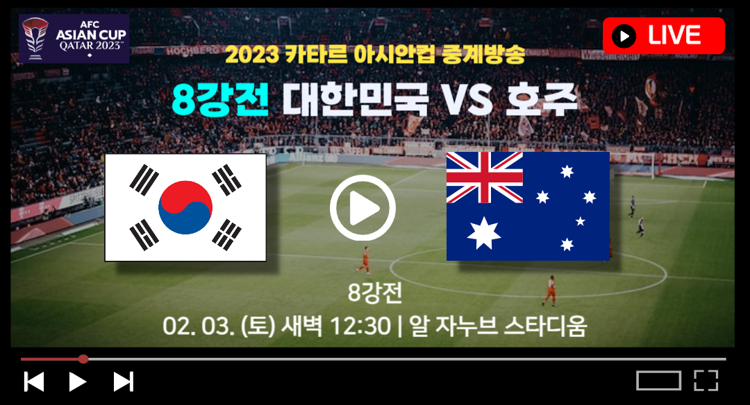 아시안컵 축구 중계방송