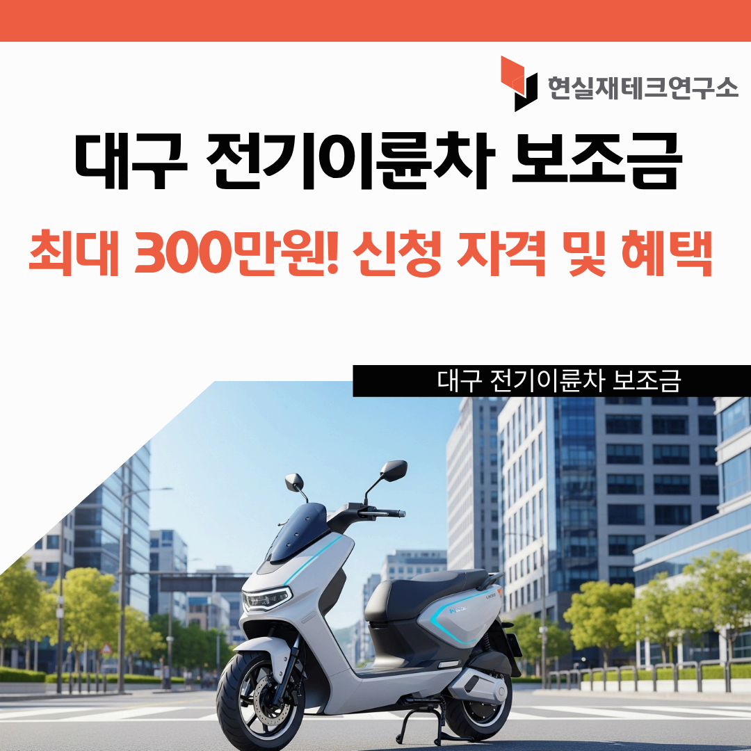대구 전기이륜차 보조금