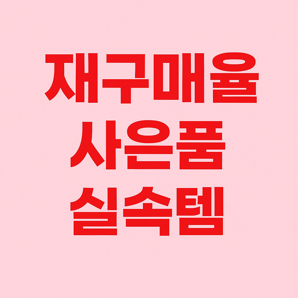 고객 사은품 추천 리스트: 재구매율 올리는 실속템 모음