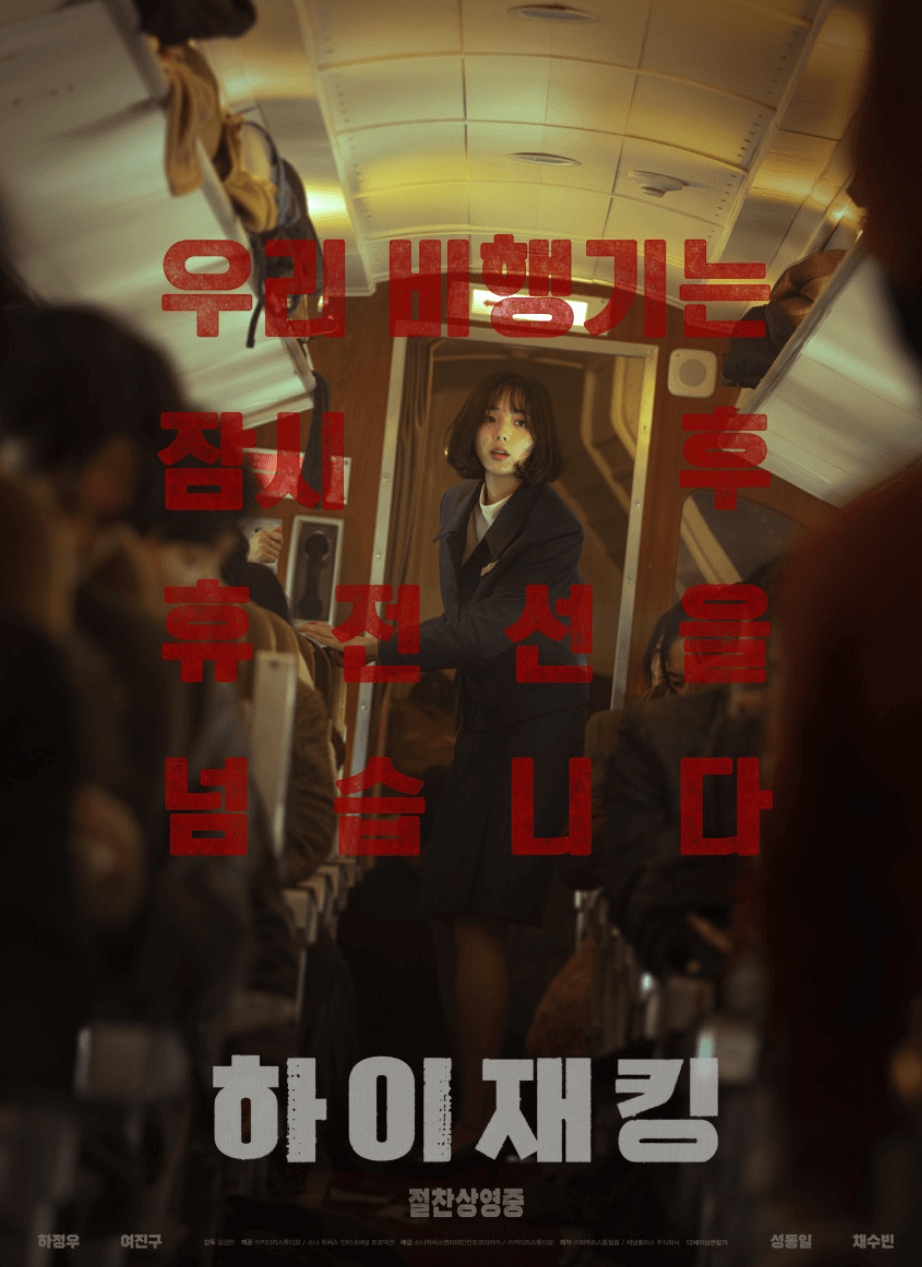 영화 '하이재킹' 실제 사건을 바탕으로 했는가? (부족한 점까지)