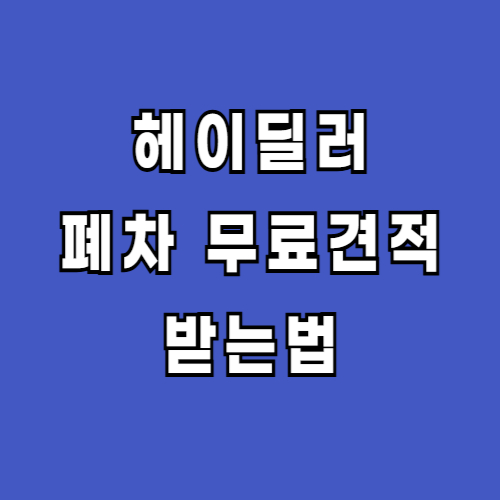 헤이딜러-폐차-견적-받기