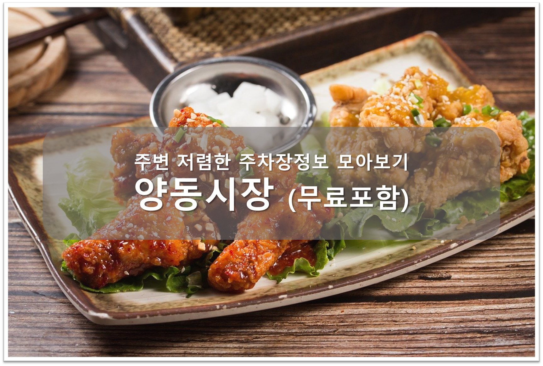 양동시장 주차장 안내