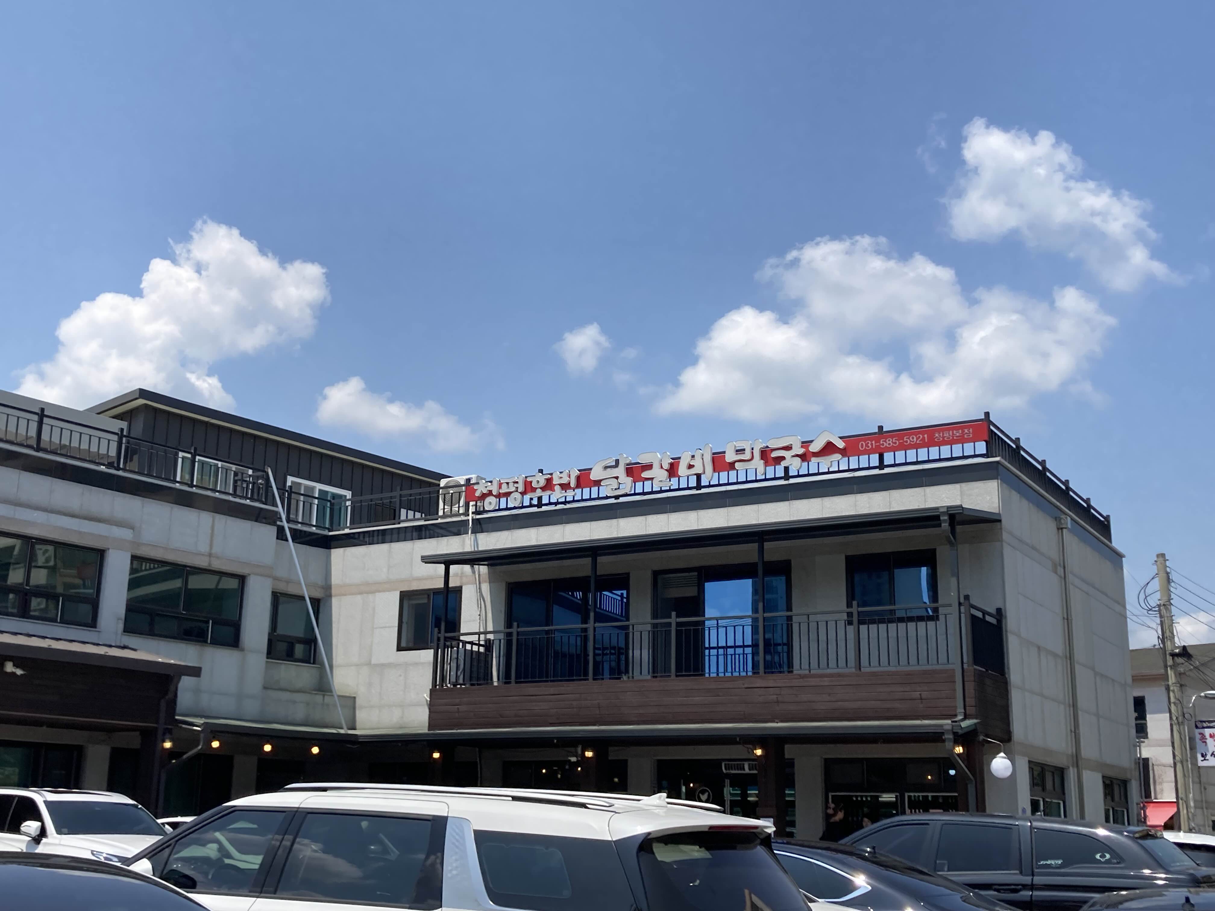 가평 맛집 청평호반닭갈비막국수 외관