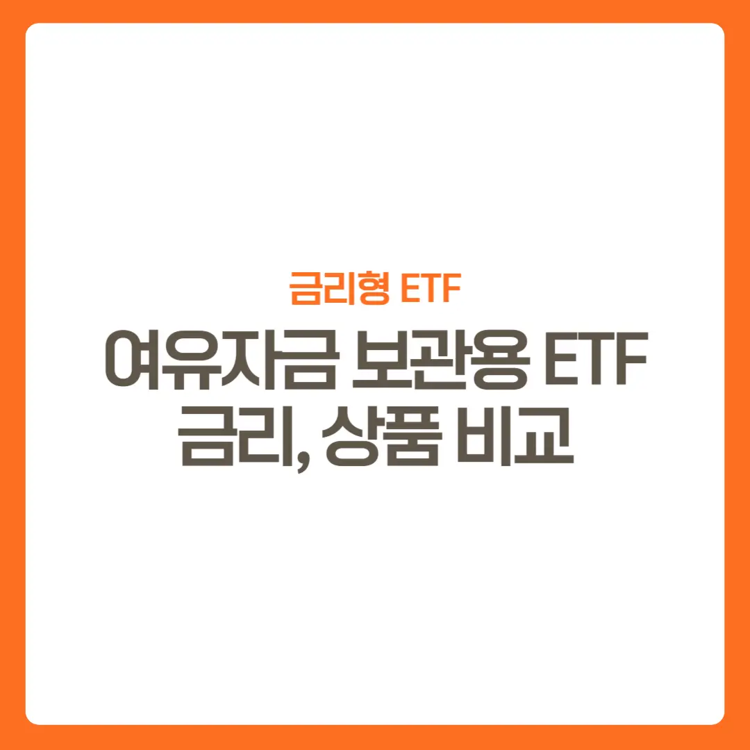 썸네일-금리형ETF소개