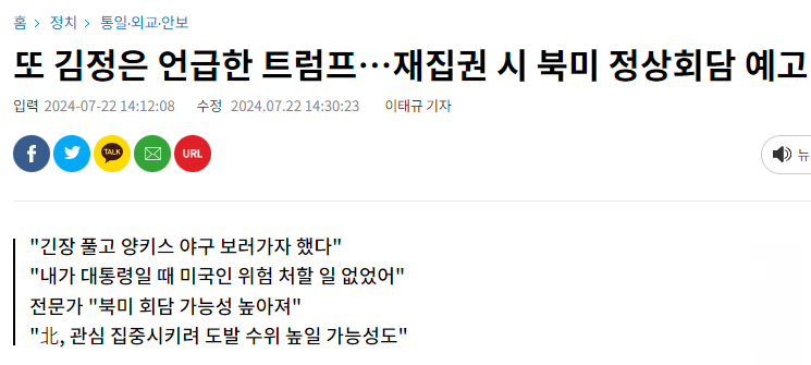 또 김정은 언급한 트럼프&hellip;재집권 시 북미 정상회담 예고