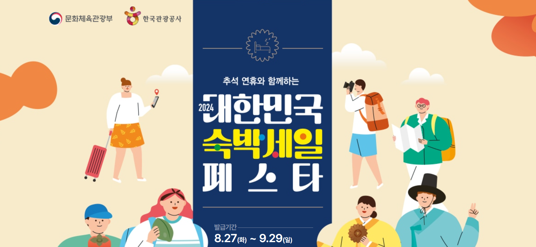 숙박세일페스타 혜택