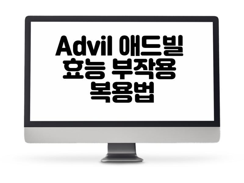Advil 애드빌 효능 부작용 복용법