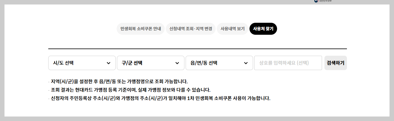 민생회복 소비쿠폰 지역별 사용처 쉽게 찾는 방법