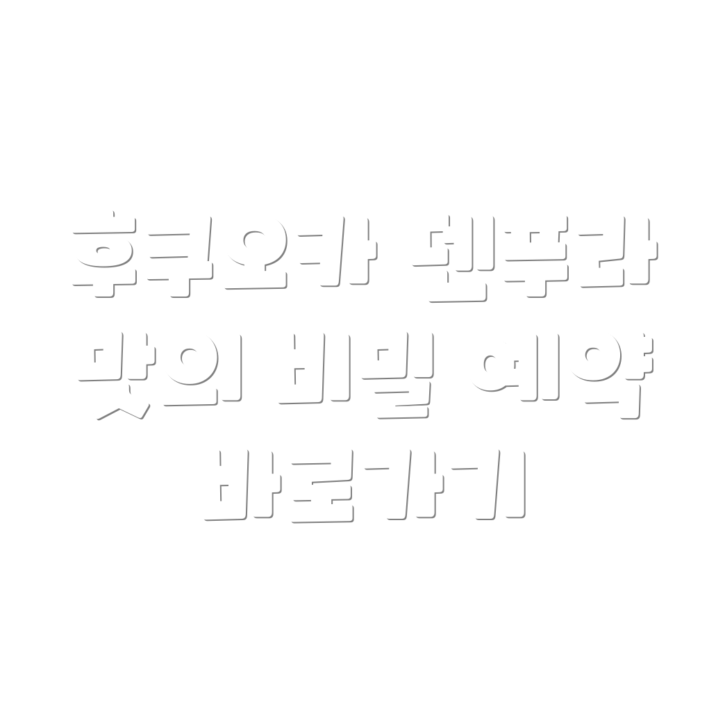 후쿠오카 덴푸라