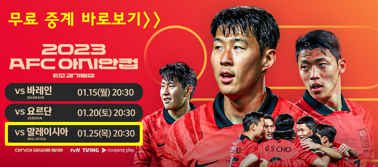 아시안컵 축구 한국 말레이시아