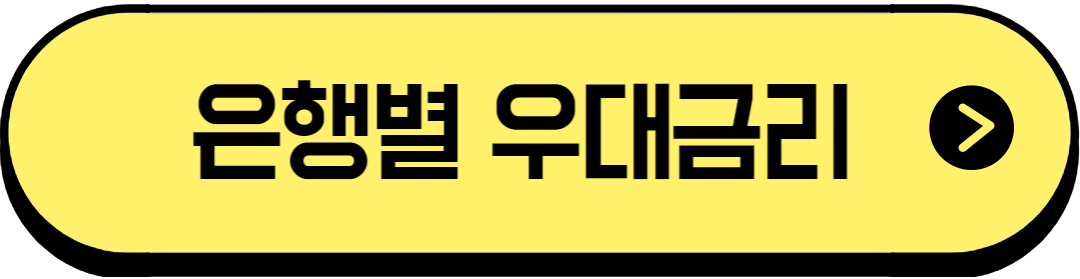은행별 우대 금리 비교하기