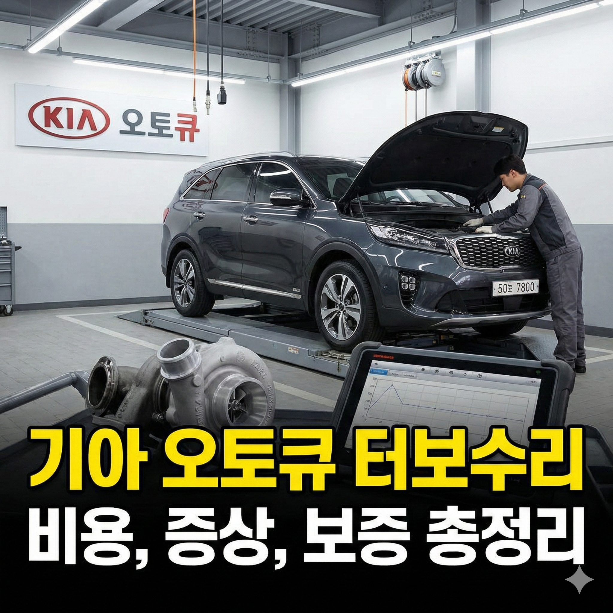 기아 오토큐 터보 수리비 및 증상 완벽 정리: 비용 아끼는 꿀팁까지