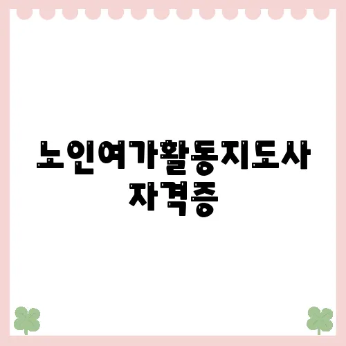 노인여가활동지도사 자격증, 온라인으로 간편하게 취득하기!