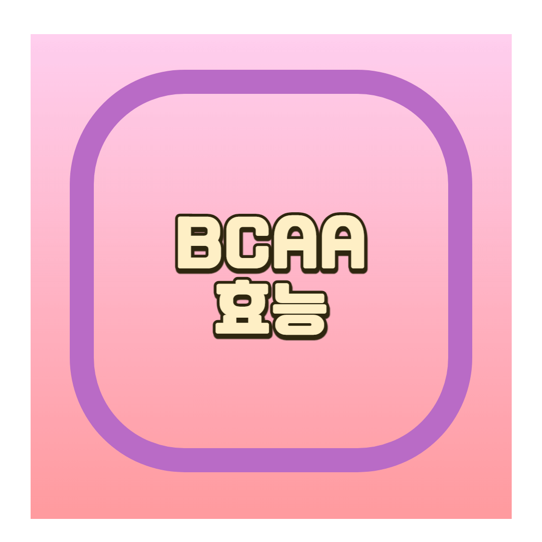 BCAA효능