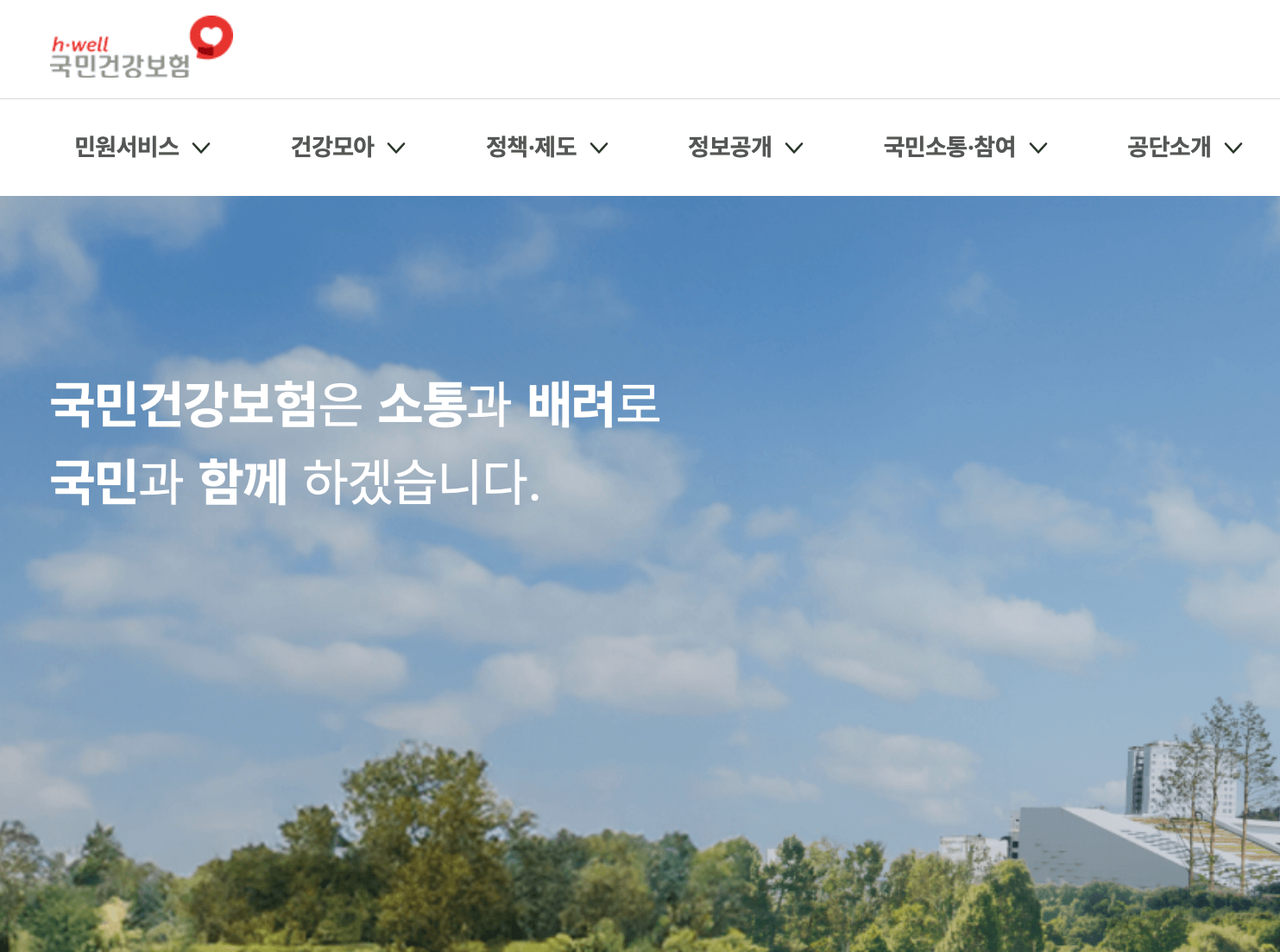 국민건강관리공단-홈페이지