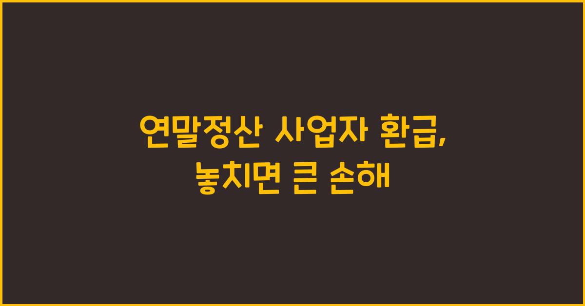 연말정산 사업자 환급