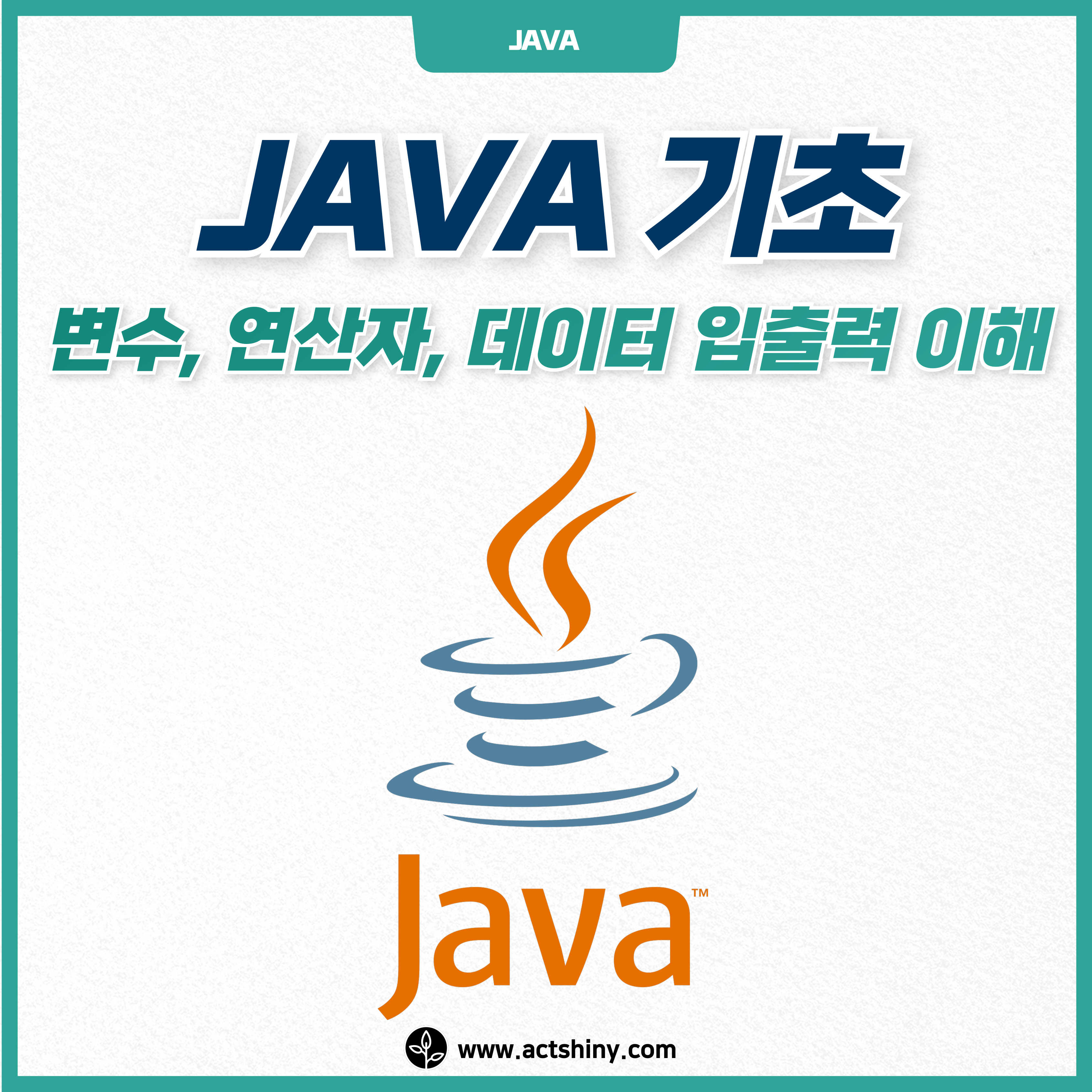 JAVA 기초 변수, 연산자, 데이터 입출력 이해 소개 이미지