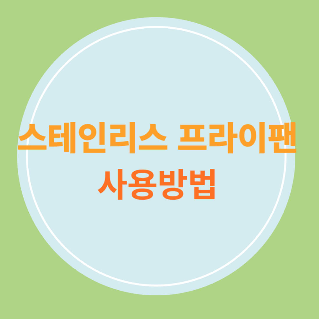 스텐레스 후라이팬 사용법