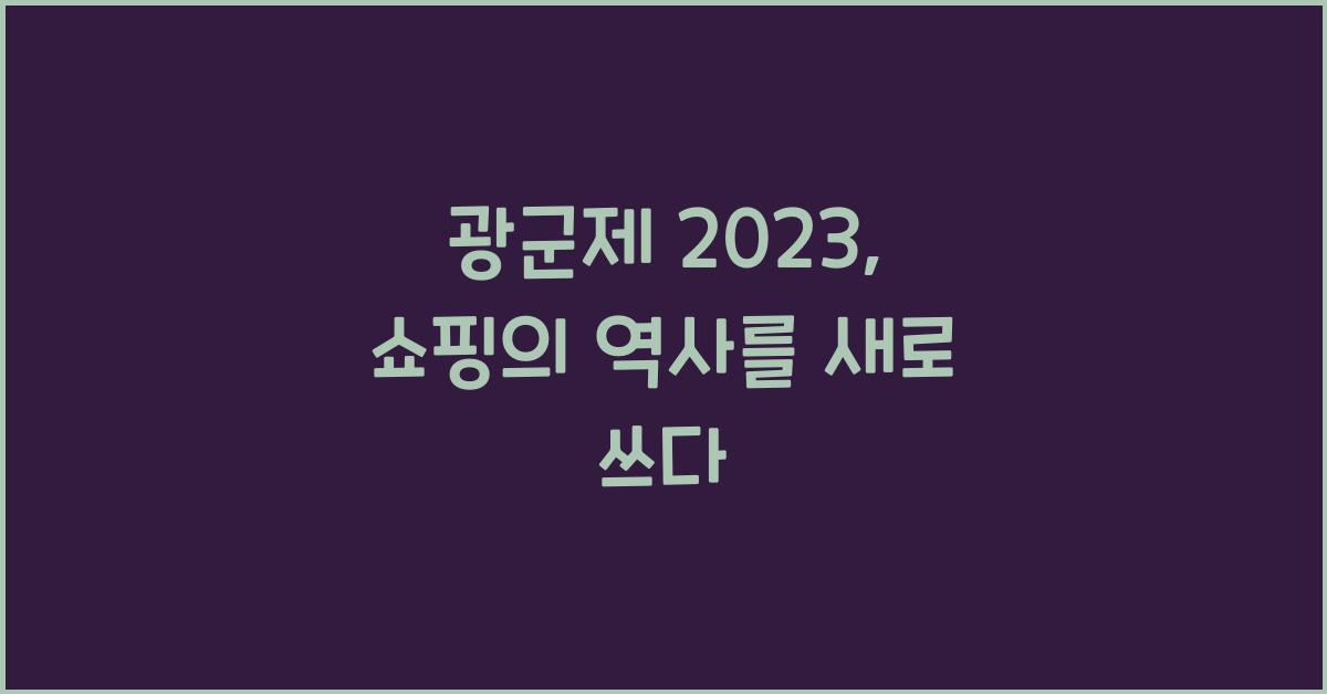 광군제