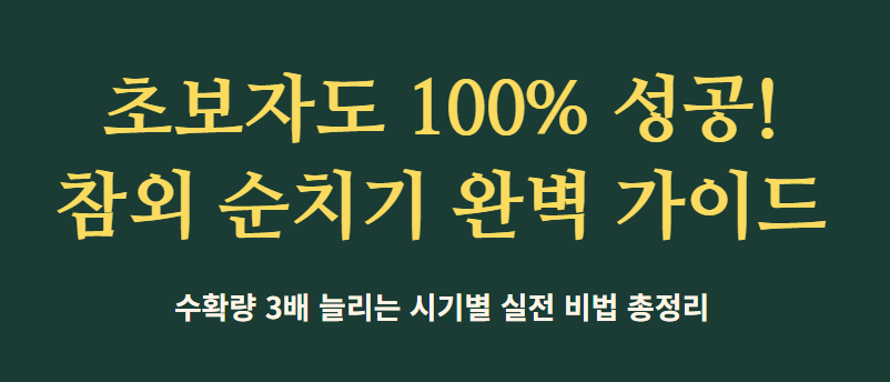 참외 순치기 방법