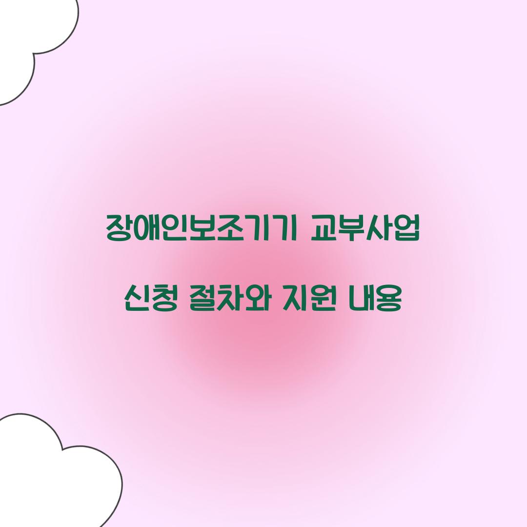 장애인보조기기 교부사업