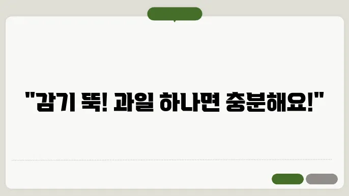 감기에 좋은 과일